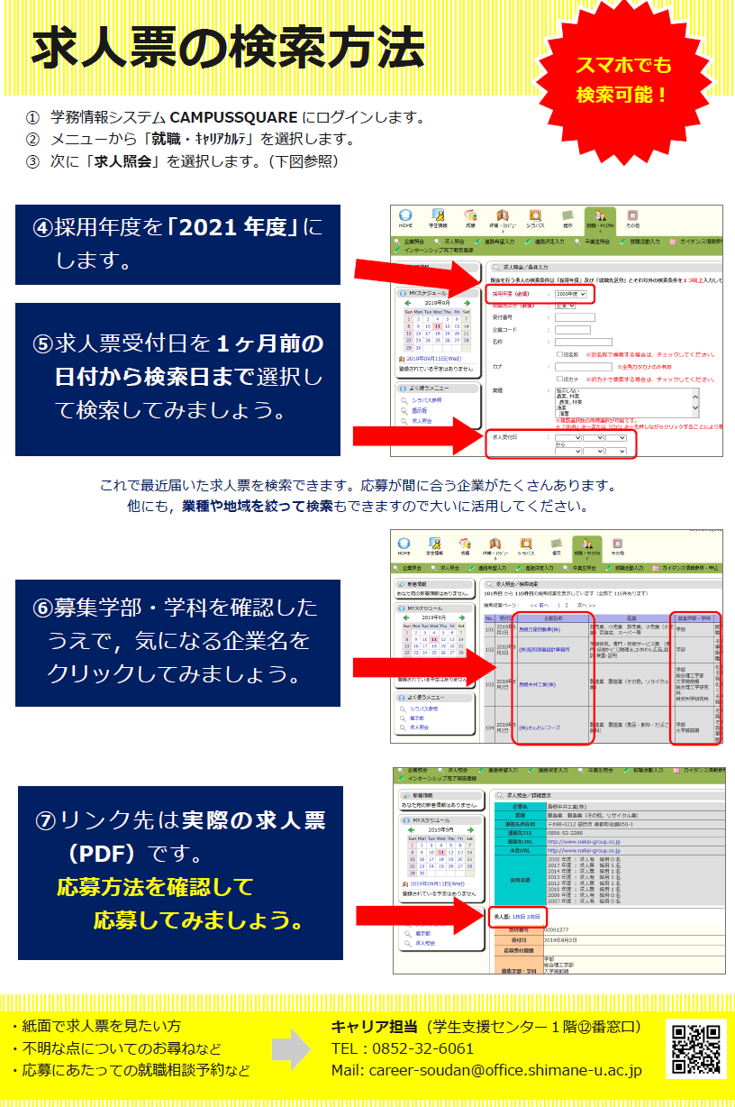 求人の検索方法 島根大学 大学教育センター キャリア担当